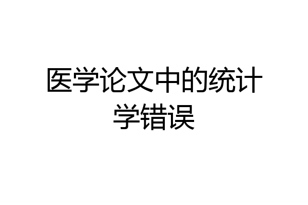 医学论文中的统计学错误