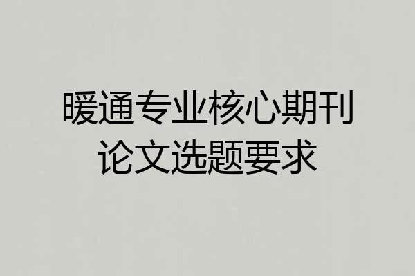 暖通专业核心期刊论文选题要求