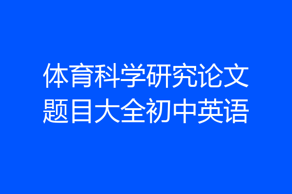 体育科学研究论文题目大全初中英语