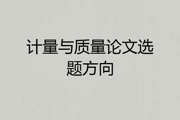 计量与质量论文选题方向