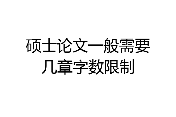 硕士论文一般需要几章字数限制
