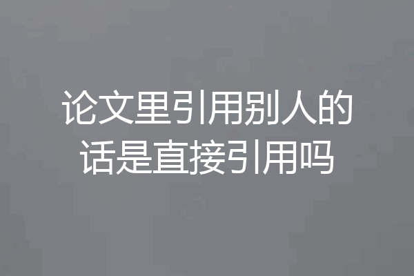 论文里引用别人的话是直接引用吗