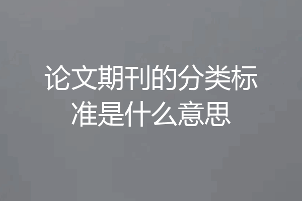 论文期刊的分类标准是什么意思