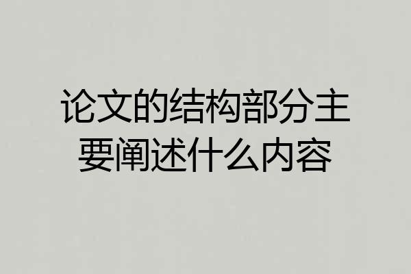 论文的结构部分主要阐述什么内容