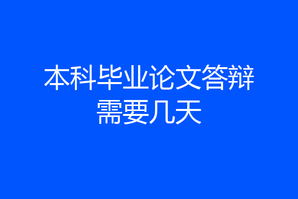 本科毕业论文答辩需要几天