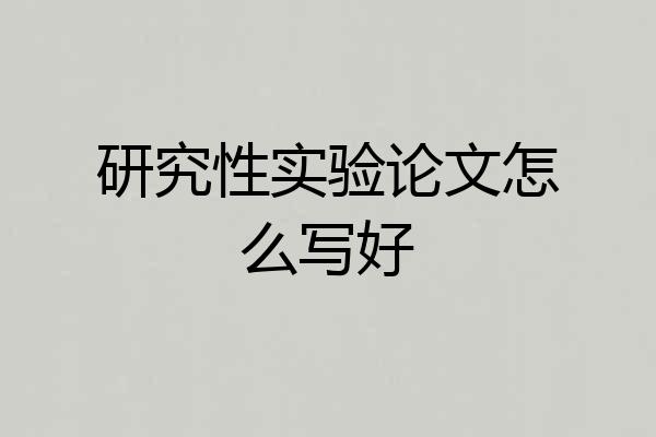 研究性实验论文怎么写好