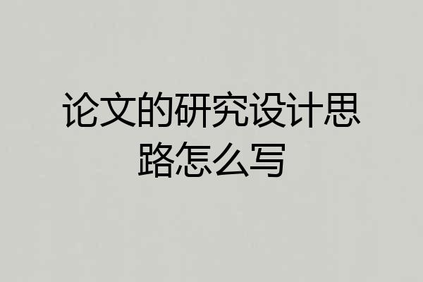 论文的研究设计思路怎么写