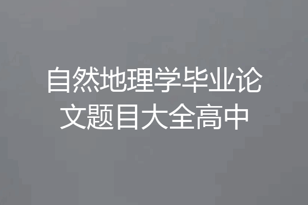 自然地理学毕业论文题目大全高中