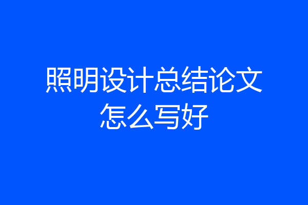 照明设计总结论文怎么写好