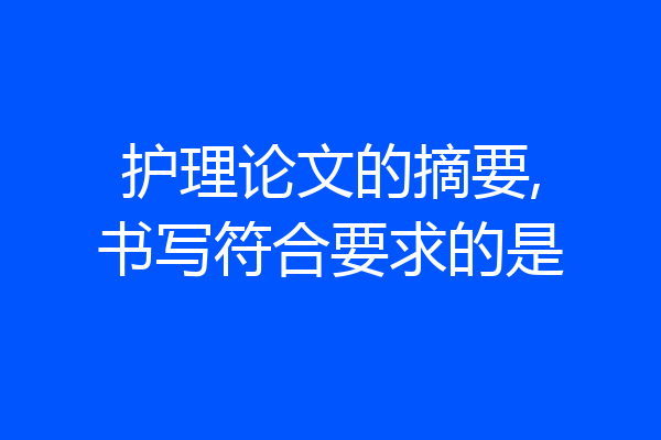 护理论文的摘要,书写符合要求的是