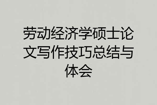 劳动经济学硕士论文写作技巧总结与体会