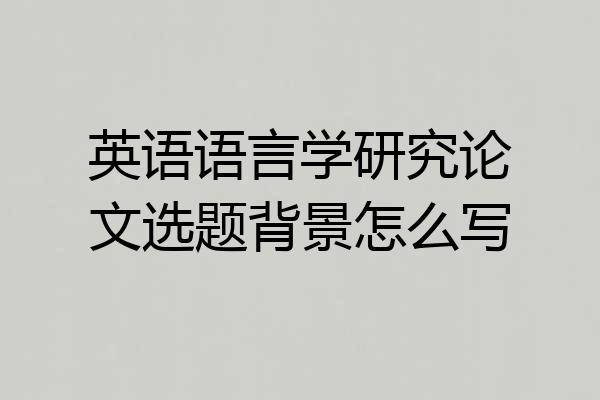 英语语言学研究论文选题背景怎么写