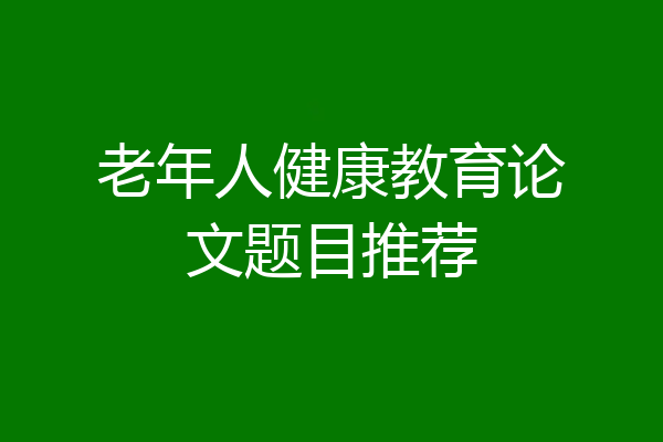 老年人健康教育论文题目推荐