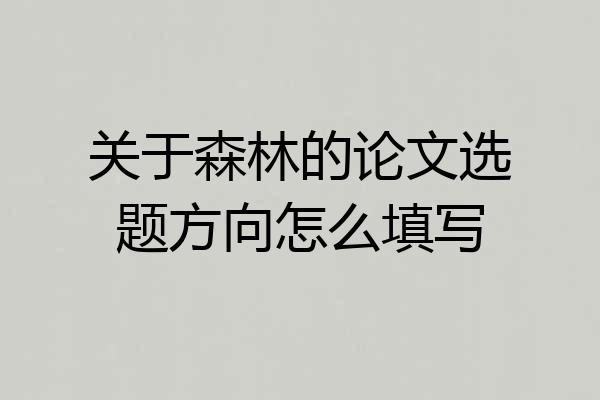关于森林的论文选题方向怎么填写