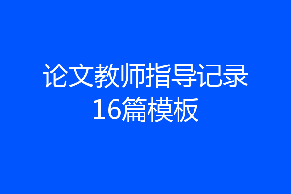 论文教师指导记录16篇模板
