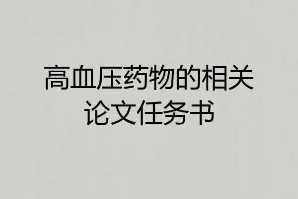 高血压药物的相关论文任务书