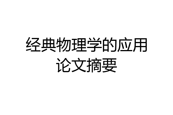 经典物理学的应用论文摘要