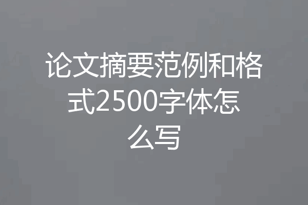 论文摘要范例和格式2500字体怎么写