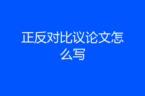 正反对比议论文怎么写