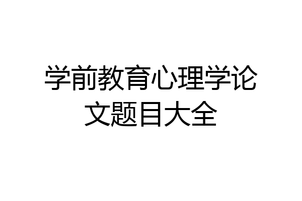 学前教育心理学论文题目大全