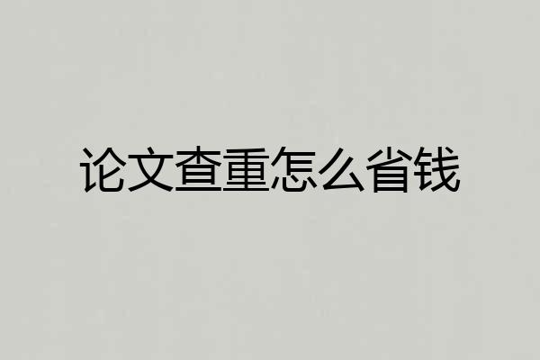 论文查重怎么省钱