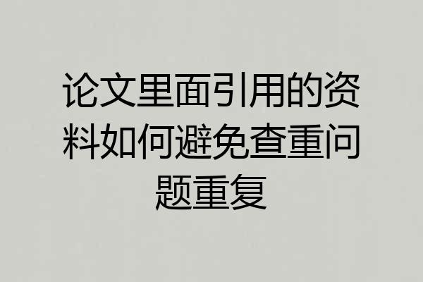论文里面引用的资料如何避免查重问题重复