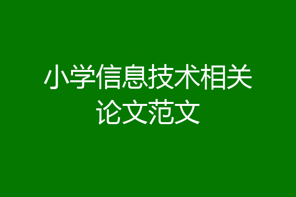 小学信息技术相关论文范文