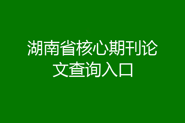 湖南省核心期刊论文查询入口