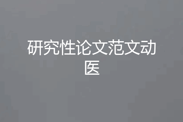 研究性论文范文动医