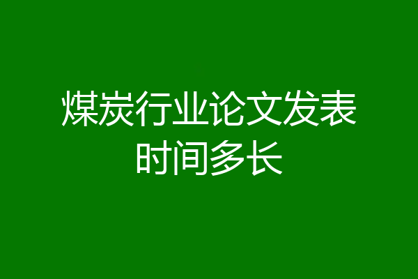 煤炭行业论文发表时间多长