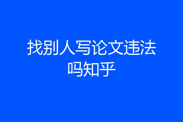 找别人写论文违法吗知乎