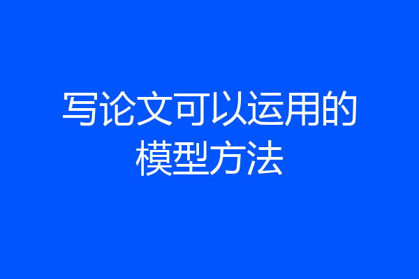 写论文可以运用的模型方法