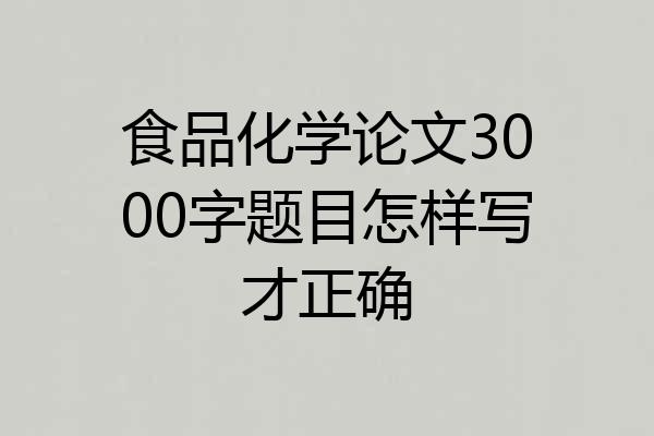 食品化学论文3000字题目怎样写才正确