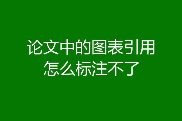 论文中的图表引用怎么标注不了