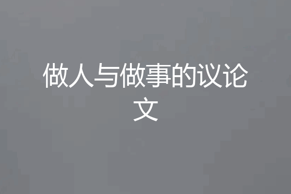 做人与做事的议论文