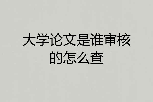 大学论文是谁审核的怎么查