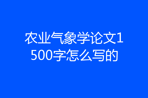 农业气象学论文1500字怎么写的