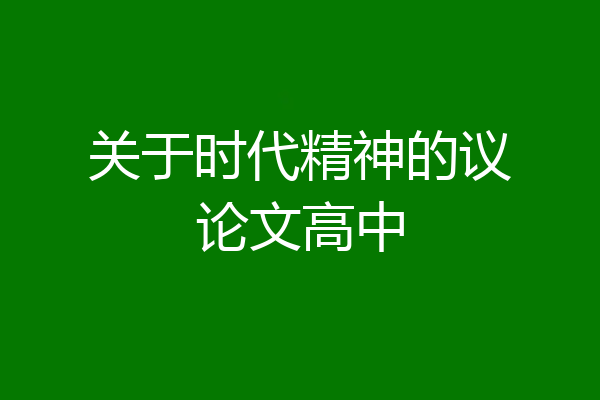 关于时代精神的议论文高中