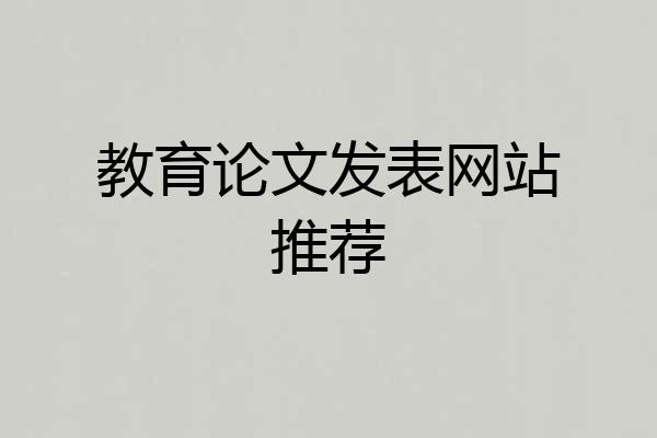 教育论文发表网站推荐