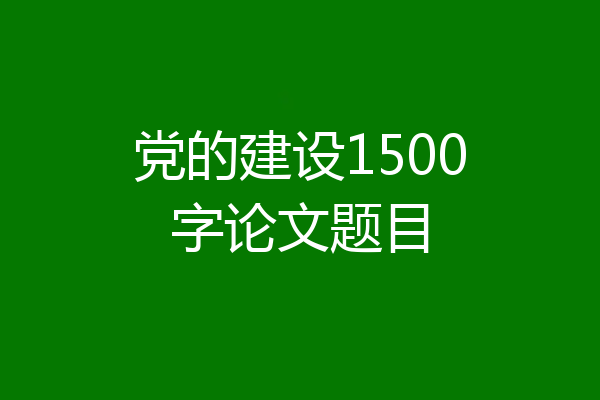 党的建设1500字论文题目