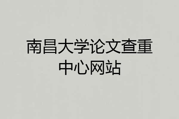 南昌大学论文查重中心网站