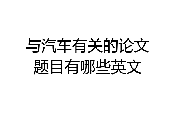 与汽车有关的论文题目有哪些英文
