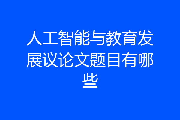 人工智能与教育发展议论文题目有哪些