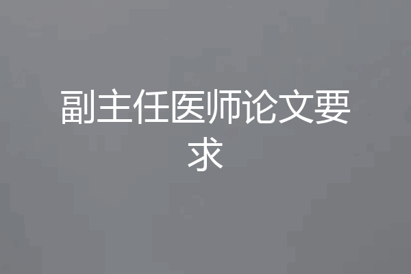 副主任医师论文要求