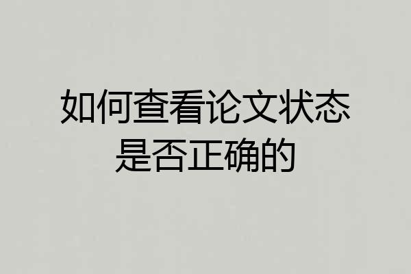 如何查看论文状态是否正确的