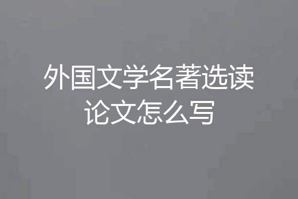外国文学名著选读论文怎么写