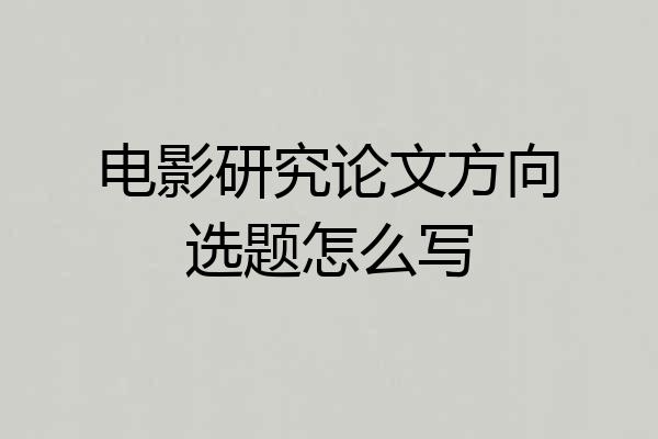 电影研究论文方向选题怎么写