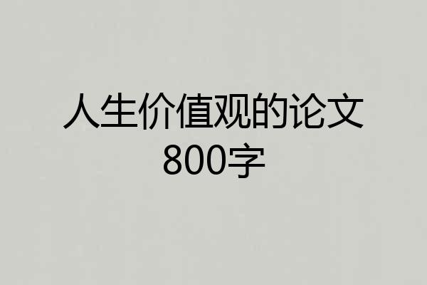 人生价值观的论文800字