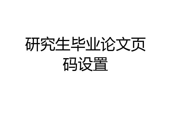 研究生毕业论文页码设置