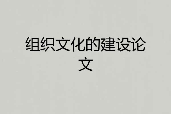 组织文化的建设论文